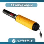 پین پوینتر پروفایند ۳۵ 09014444903