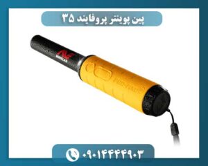 پین پوینتر پروفایند ۳۵ 09014444903