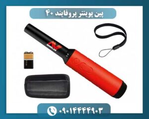 پین پوینتر پروفایند ۴۰ 09014444903
