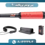 پین پوینتر پروفایند ۴۰ 09014444903