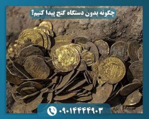 چگونه بدون دستگاه گنج پیدا کنیم؟ 09014444903