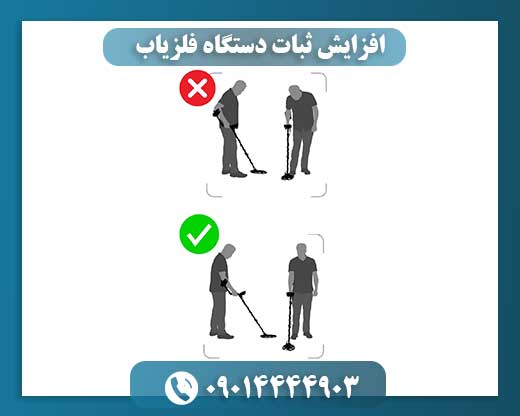 افزایش ثبات دستگاه فلزیاب 09014444903