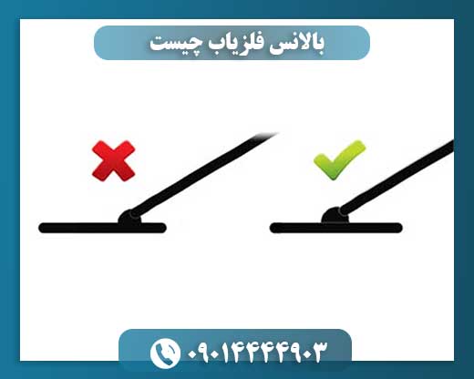 بالانس فلزیاب چیست 09014444903