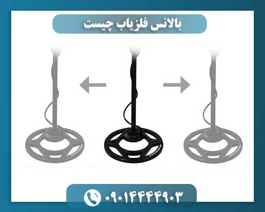بالانس فلزیاب چیست 09014444903