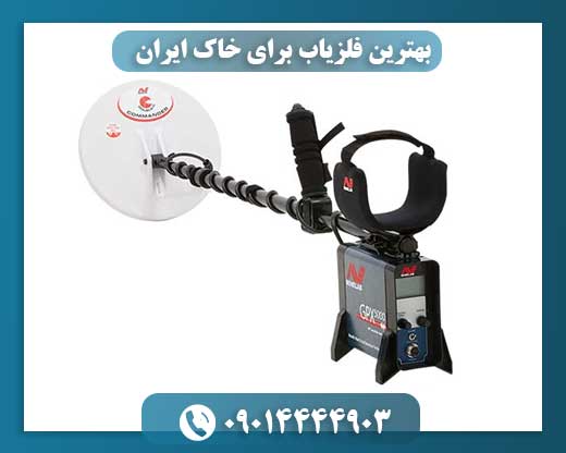 بهترین فلزیاب برای خاک ایران 09014444903