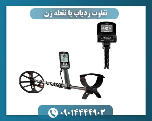 تفاوت ردیاب با نقطه زن 09014444903