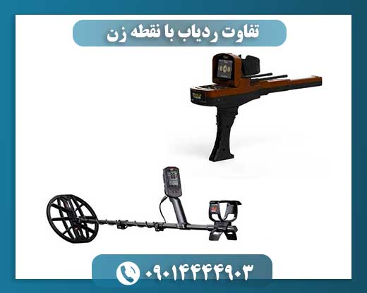 تفاوت ردیاب با نقطه زن 09014444903