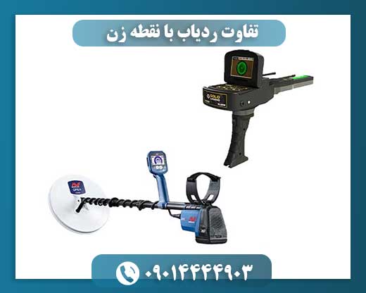 تفاوت ردیاب با نقطه زن 09014444903