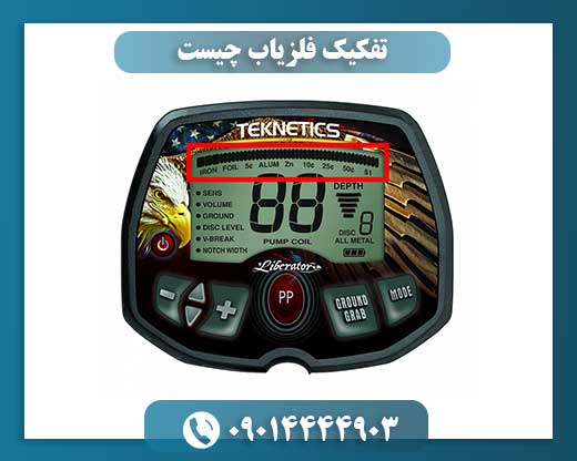 تفکیک فلزیاب چیست 09014444903