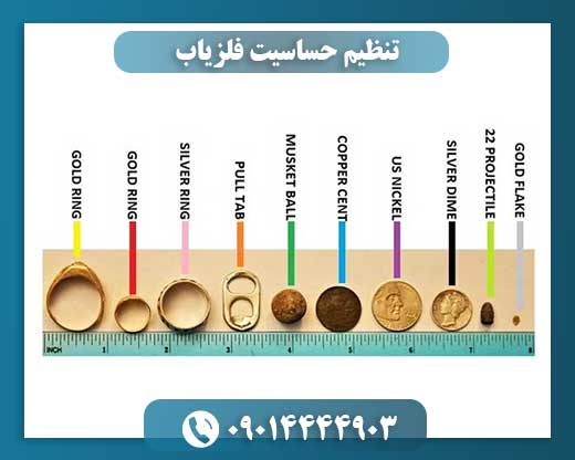 تنظیم حساسیت فلزیاب 09014444903