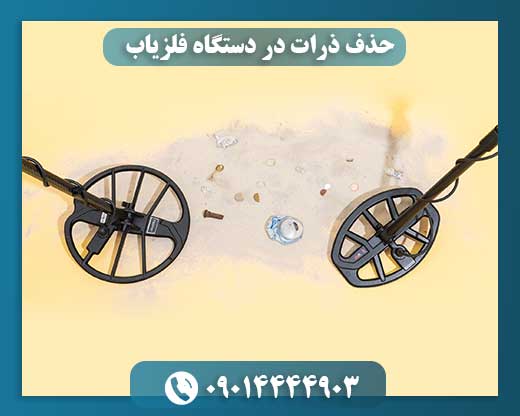 حذف ذرات در دستگاه فلزیاب 09014444903