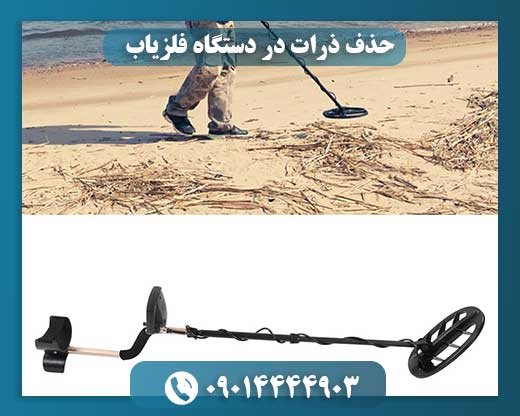 حذف ذرات در دستگاه فلزیاب 09014444903