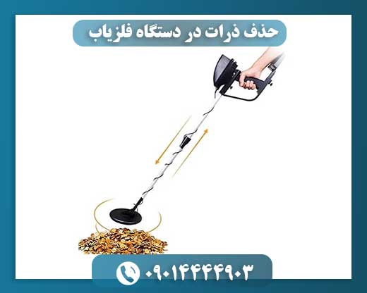 حذف ذرات در دستگاه فلزیاب 09014444903