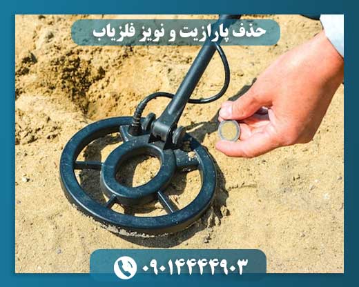 حذف پارازیت و نویز فلزیاب 09014444903