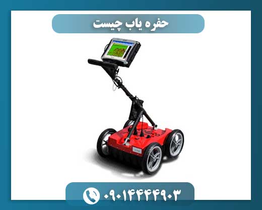 حفره یاب چیست 09014444903