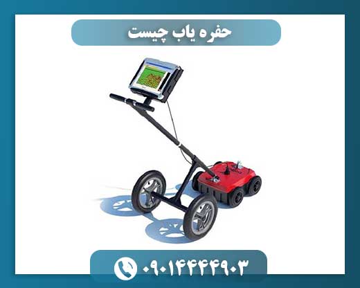 حفره یاب چیست 09014444903