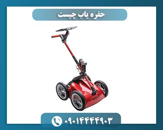 حفره یاب چیست 09014444903