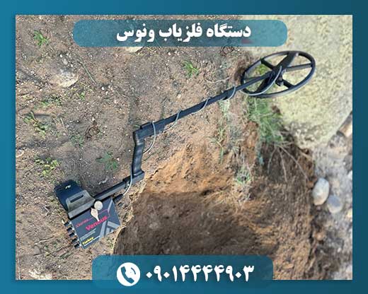 دستگاه فلزیاب ونوس 09014444903