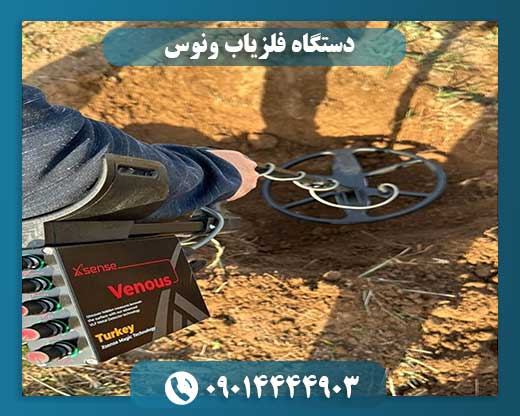 دستگاه فلزیاب ونوس 09014444903
