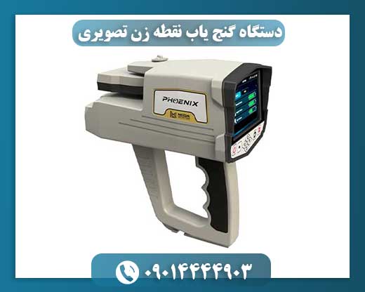 دستگاه گنج یاب نقطه زن تصویری 09014444903
