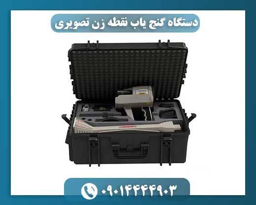 دستگاه گنج یاب نقطه زن تصویری 09014444903