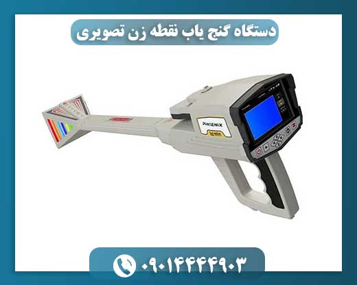 دستگاه گنج یاب نقطه زن تصویری 09014444903