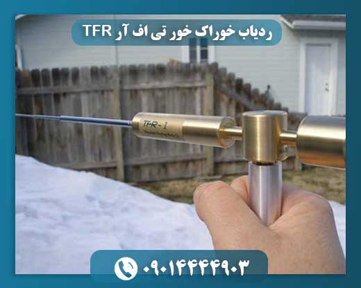ردیاب خوراک خور تی اف آر TFR 09014444903