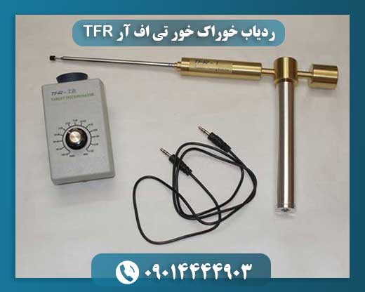 ردیاب خوراک خور تی اف آر TFR 09014444903