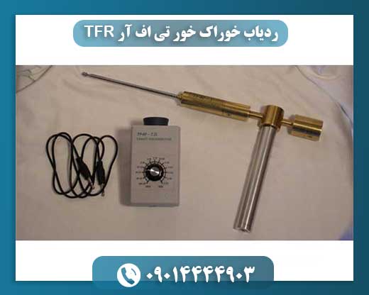 ردیاب خوراک خور تی اف آر TFR 09014444903