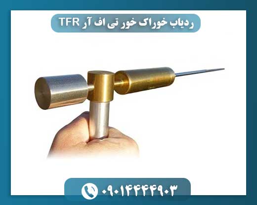 ردیاب خوراک خور تی اف آر TFR 09014444903