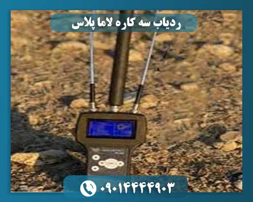 ردیاب سه کاره لاما پلاس 09014444903