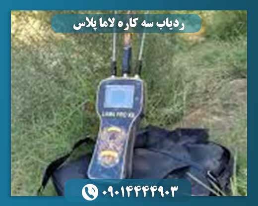 ردیاب سه کاره لاما پلاس 09014444903