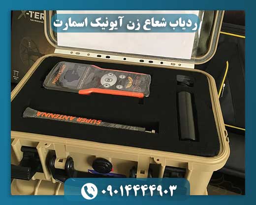ردیاب شعاع زن آیونیک اسمارت 09014444903