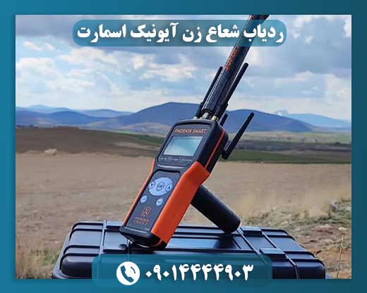 ردیاب شعاع زن آیونیک اسمارت 09014444903