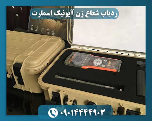 ردیاب شعاع زن آیونیک اسمارت 09014444903