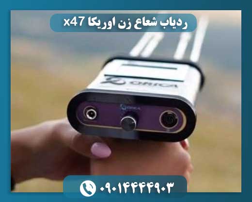 ردیاب شعاع زن اوریکا x47 09014444903
