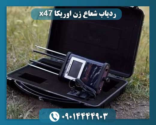 ردیاب شعاع زن اوریکا x47 09014444903