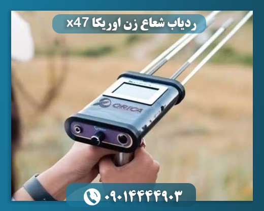 ردیاب شعاع زن اوریکا x47 09014444903