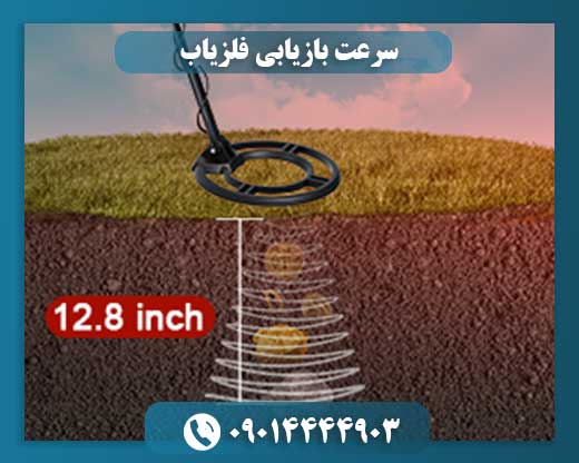 سرعت بازیابی فلزیاب 09014444903