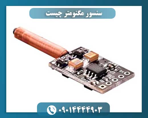 سنسور مگنومتر چیست 09014444903