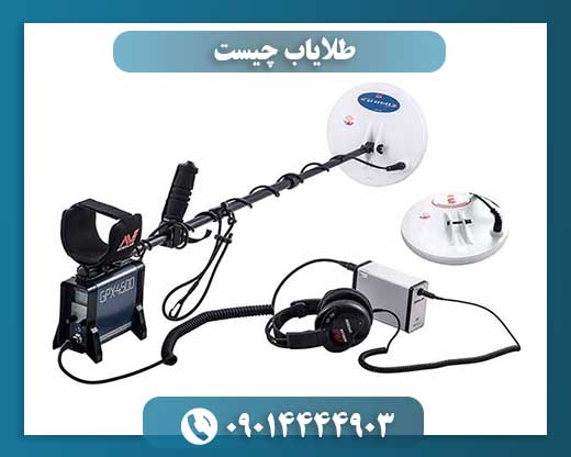 طلایاب چیست 09014444903