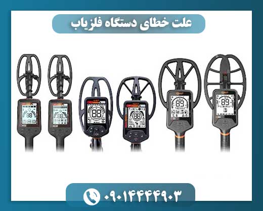 علت خطای دستگاه فلزیاب 09014444903