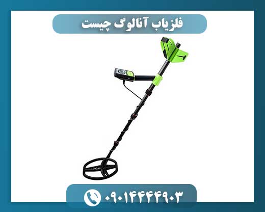 فلزیاب آنالوگ چیست 09014444903
