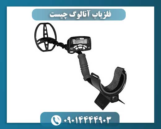 فلزیاب آنالوگ چیست 09014444903