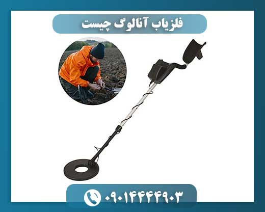 فلزیاب آنالوگ چیست 09014444903