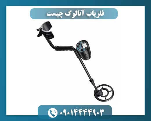 فلزیاب آنالوگ چیست 09014444903