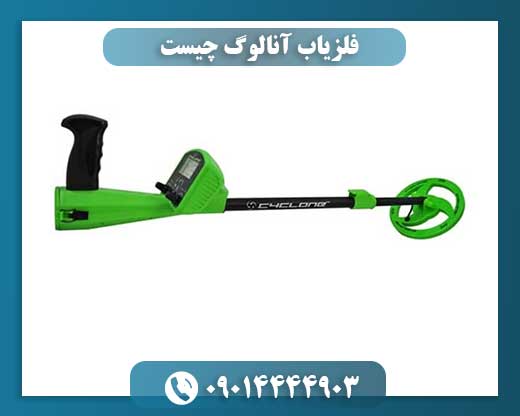 فلزیاب آنالوگ چیست 09014444903