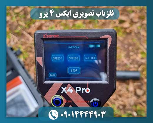 فلزیاب تصویری ایکس ۴ پرو 09014444903