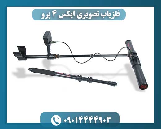 فلزیاب تصویری ایکس ۴ پرو 09014444903