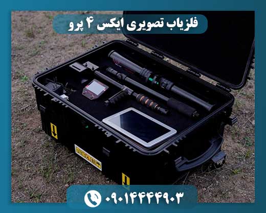 فلزیاب تصویری ایکس ۴ پرو 09014444903